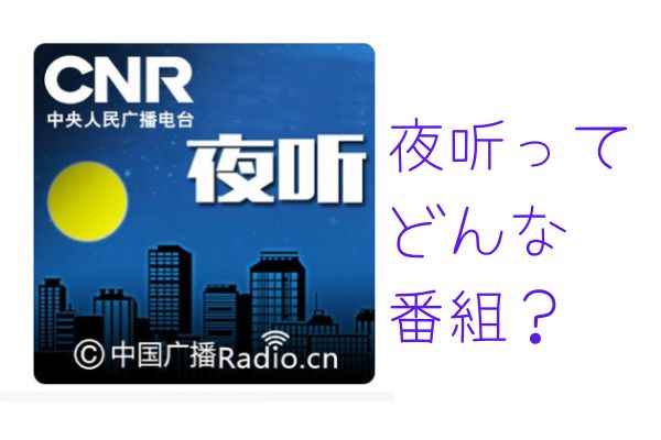 中国のラジオ番組