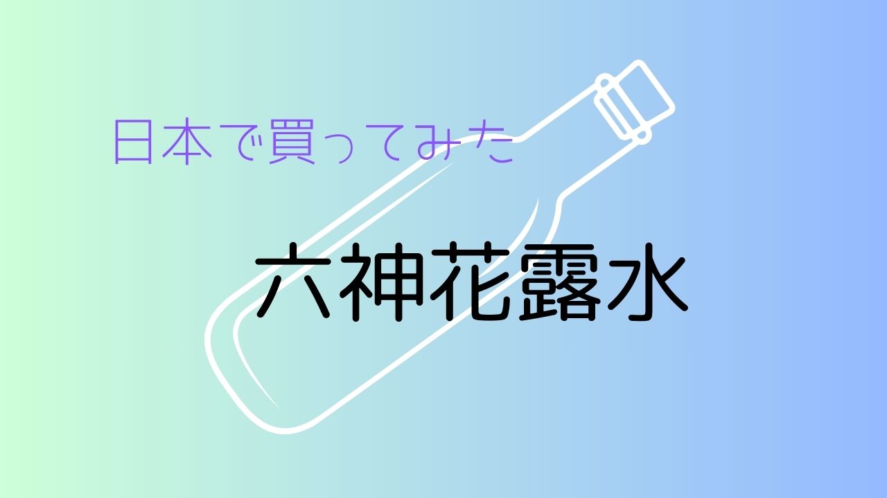 細長い瓶